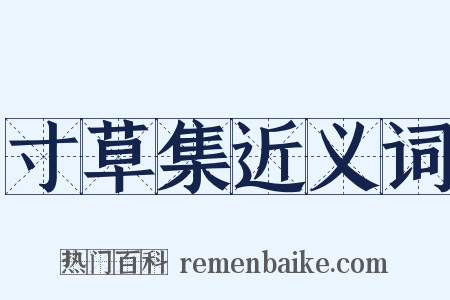 寸草集近义词是什么意思的图片